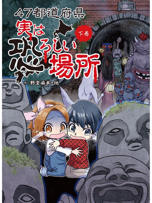 野宮麻未作の４７都道府県　実は恐ろしい場所　下巻の作品詳細 - 予約可能